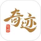 奇迹免费小说 免费版