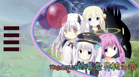 meaqua的异世界转生录 安卓版(图1)