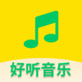 好听免费音乐 正版