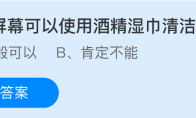 手机屏幕可以使用酒精湿巾清洁吗