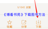 《博看书苑》下载图书方法