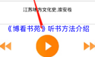 《博看书苑》听书方法介绍