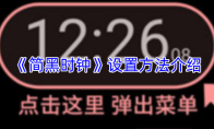 《简黑时钟》设置方法介绍