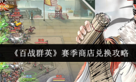 《百战群英》赛季商店兑换攻略