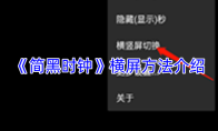 《简黑时钟》横屏方法介绍