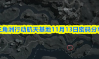 三角洲行动航天基地11月13日密码分享
