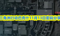 三角洲行动巴克什11月13日密码分享