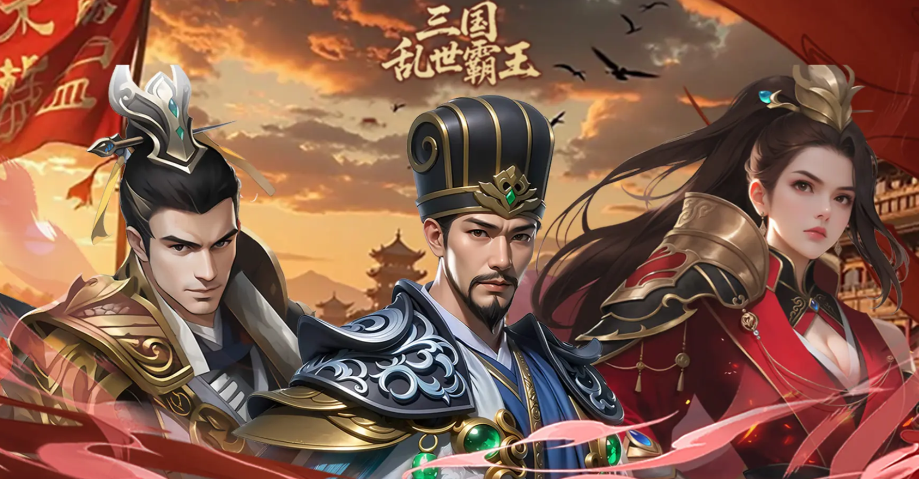 《三国乱世霸王》三军通关攻略(图2)