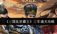 《三国乱世霸王》三军通关攻略