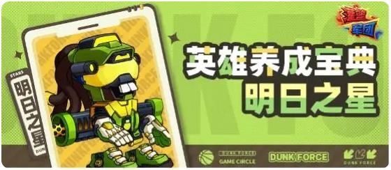 《灌篮军团》明日之星玩法介绍(图2)