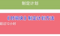 《时间块》制定计划方法