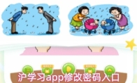 沪学习app修改密码入口