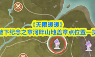 《无限暖暖》敲下纪念之章河畔山地盖章点位置一览
