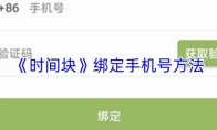 《时间块》绑定手机号方法
