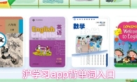 沪学习app背单词入口
