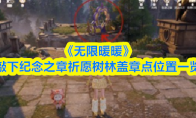 《无限暖暖》敲下纪念之章祈愿树林盖章点位置一览