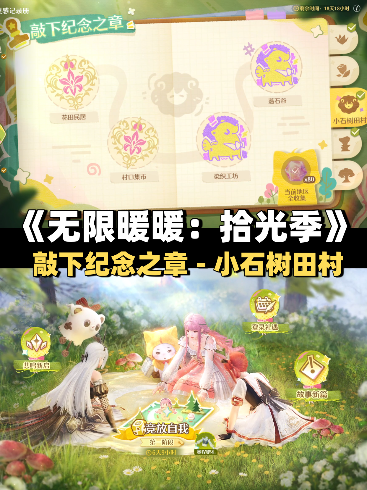 《无限暖暖》敲下纪念之章小石树田村盖章任务攻略