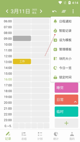 《时间块》开启自动记录方法
