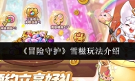 《冒险守护》雪糍玩法介绍
