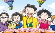 沪学习app护眼模式开启方法