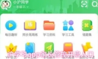 沪学习app家长管控开启入口