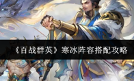 《百战群英》寒冰阵容搭配攻略