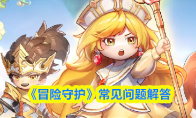 《冒险守护》常见问题解答