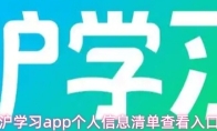 沪学习app个人信息清单查看入口