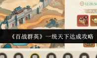 《百战群英》一统天下达成攻略