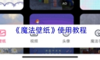 《魔法壁纸》使用教程