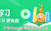 沪学习app存储权限开启方法