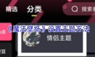 《魔法壁纸》设置主题方法