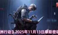 《三角洲行动》2025年11月13日摩斯密码分享