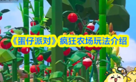 《蛋仔派对》疯狂农场玩法介绍