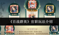 《百战群英》官职玩法介绍