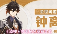 《原神》钟离角色图解攻略