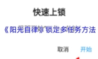 《阳光自律》锁定多任务方法