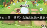 《洛克王国：世界》农场高效浇水施肥攻略