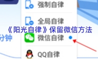 《阳光自律》保留微信方法