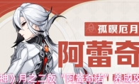 《原神》月之二版“阿蕾奇诺”养成攻略