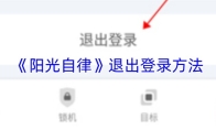 《阳光自律》退出登录方法