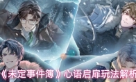 《未定事件簿》心语启扉玩法解析