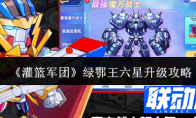 《灌篮军团》绿鄂王六星升级攻略
