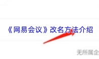 《网易会议》改名方法介绍