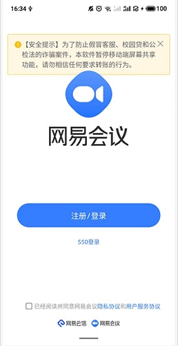 《网易会议》登录方法介绍
