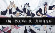 《境·界刀鸣》铁三角组合介绍