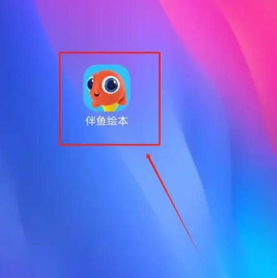 伴鱼绘本 安卓版(图1)
