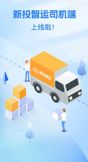 新投智运司机(图1)