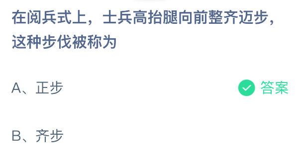 在阅兵式上，士兵高抬腿向前整齐迈步这种步伐被称为(图2)