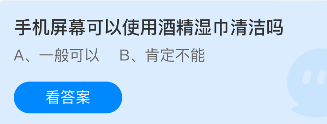 手机屏幕可以使用酒精湿巾清洁吗(图1)